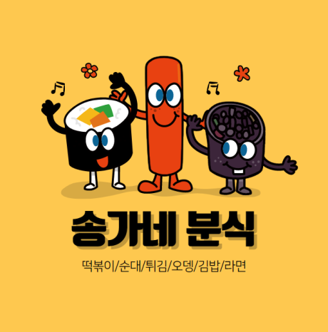 송가네분식