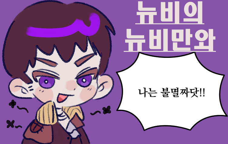 뉴비만와 표지.png