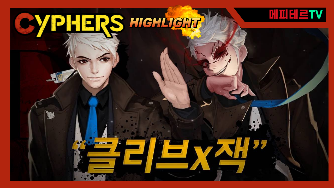 [사이퍼즈] 클리브 하이라이트.png