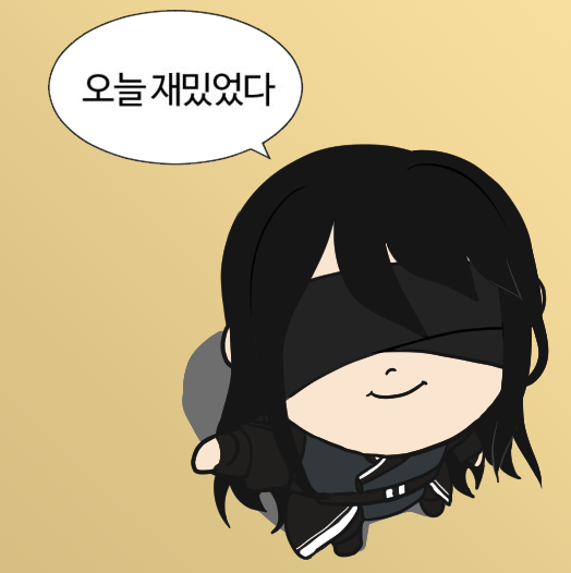 재밌었다_테이.png