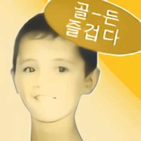 골든즐겁다.jpg