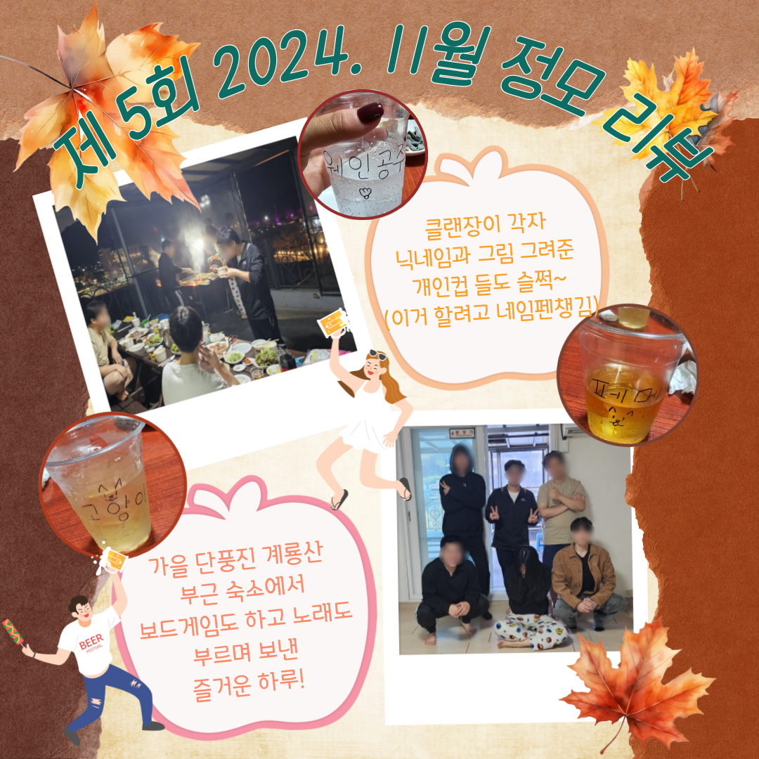 5회) 2024.11 가을 정모 리뷰.png