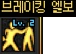 브레이킹엘보.png