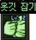 옷깃잡기.png