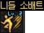 니들 소배트.png