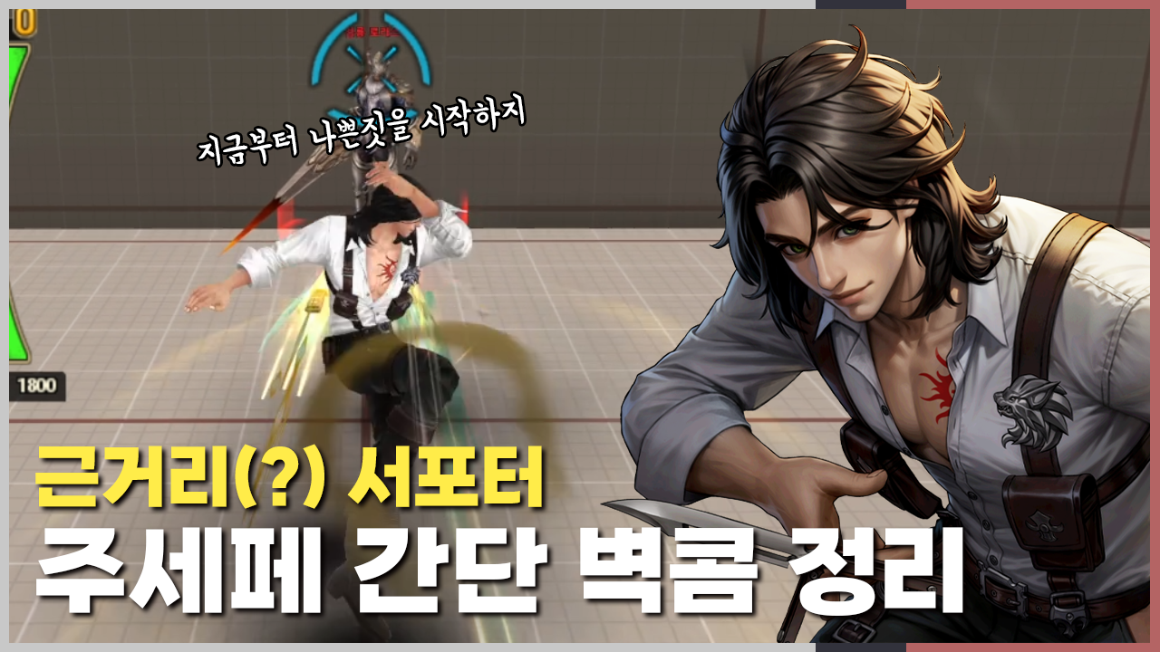 주세페 벽콤.png